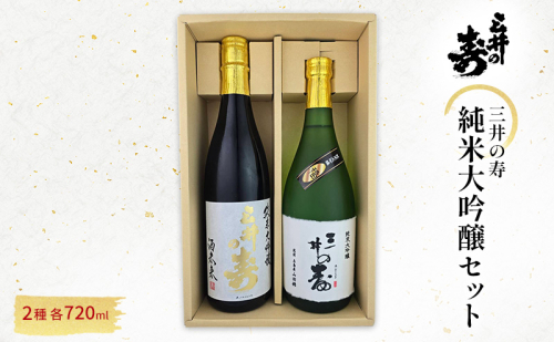 三井の寿 純米大吟醸 セット 720ml×2本 酒 お酒 日本酒 2042832 - 福岡県大刀洗町