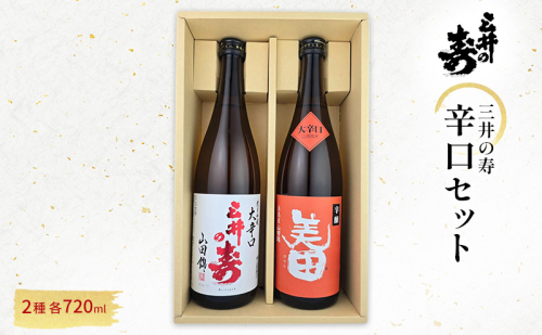 三井の寿 辛口 セット 720ml×2本 酒 お酒 日本酒 2042834 - 福岡県大刀洗町