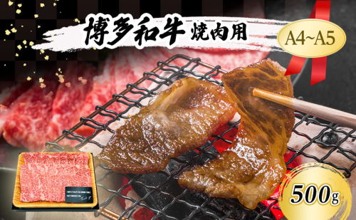 博多和牛 焼肉用 500g 2042835 - 福岡県大刀洗町