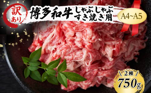 訳あり 博多和牛 しゃぶしゃぶすき焼き 750g セット 2042841 - 福岡県大刀洗町