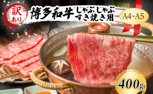 【厳選部位】 博多和牛 A4以上 しゃぶしゃぶすき焼き用 400g 2042861 - 福岡県大刀洗町
