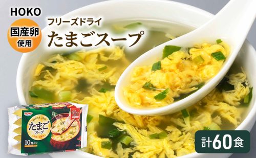 スープ 国産卵使用 フリーズドライ たまごスープ 10食入り×6袋 計60食 2042886 - 福岡県大刀洗町