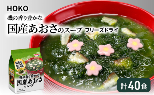 スープ 40食入 HOKO 磯の香り豊かな 国産 あおさのスープ 4食入×10袋 2042887 - 福岡県大刀洗町