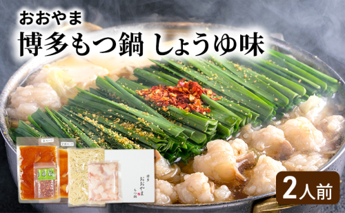 おおやま 博多 もつ鍋 (しょうゆ味/2人前) 牛もつ しょうゆ スープ ちゃんぽん麺 2042890 - 福岡県大刀洗町