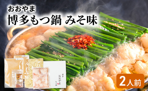 おおやま 博多 もつ鍋 みそ味 2人前 2042891 - 福岡県大刀洗町