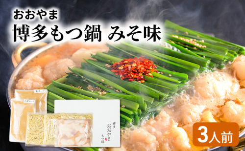 おおやま 博多 もつ鍋 みそ味 3人前 2042892 - 福岡県大刀洗町