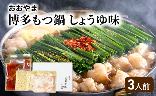 おおやま 博多 もつ鍋 しょうゆ味 3人前 2042893 - 福岡県大刀洗町