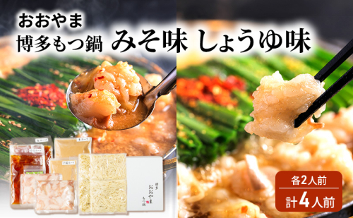おおやま 博多 もつ鍋 みそ味・しょうゆ味 各2人前 計4人前 2042894 - 福岡県大刀洗町
