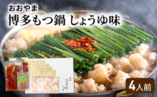 おおやま 博多 もつ鍋 しょうゆ味 4人前 2042895 - 福岡県大刀洗町