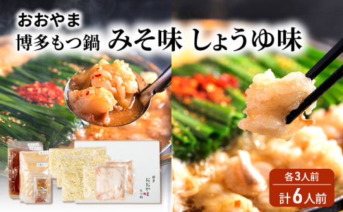 おおやま 博多 もつ鍋 みそ味・しょうゆ味 各3人前 計6人前 2042899 - 福岡県大刀洗町