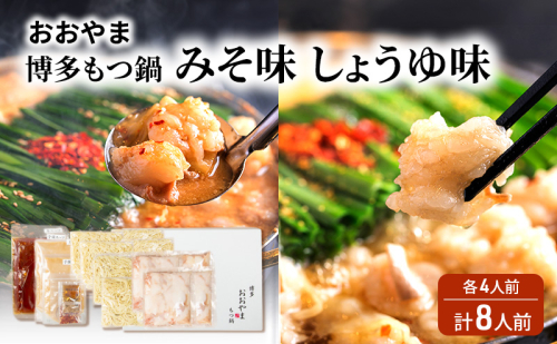 おおやま 博多 もつ鍋 みそ味・しょうゆ味 各4人前 計8人前 2042904 - 福岡県大刀洗町