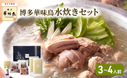 福岡の有名料亭「博多華味鳥」こだわりの水炊きをご家庭でもお楽しみいただけます。 太陽が降り注ぐ鶏舎で独自の飼料を与え育てたブランド鶏「華味鳥」をオリジナルのぽん酢でお召し上がりください。 本場福岡では