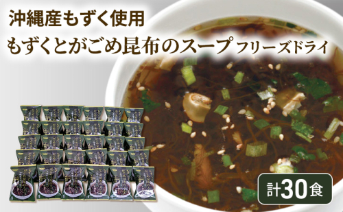 ~沖縄産もずく使用~ もずく と がごめ昆布 の フリーズドライ スープ 計30食 2042914 - 福岡県大刀洗町