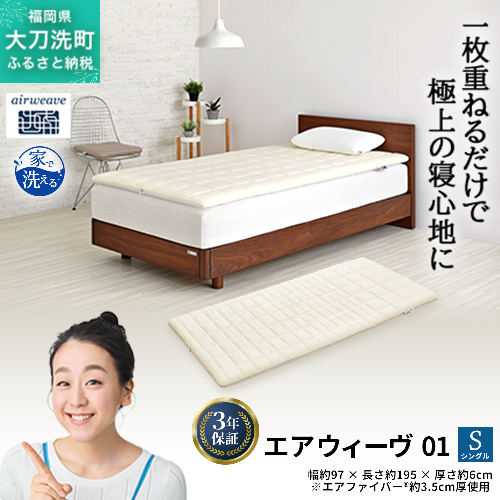 エアウィーヴ 01 シングル 寝具 マットレストッパー マットレスパット マットレス コンパクト オールシーズン対応 ぐっすり ホテル 安眠 快眠 健康 高反発 高品質 腰 肩 熟睡 寝心地 新生活 洗える 洗濯可 送料無料 体圧分散 大人気 妊婦 赤ちゃん 2042919 - 福岡県大刀洗町