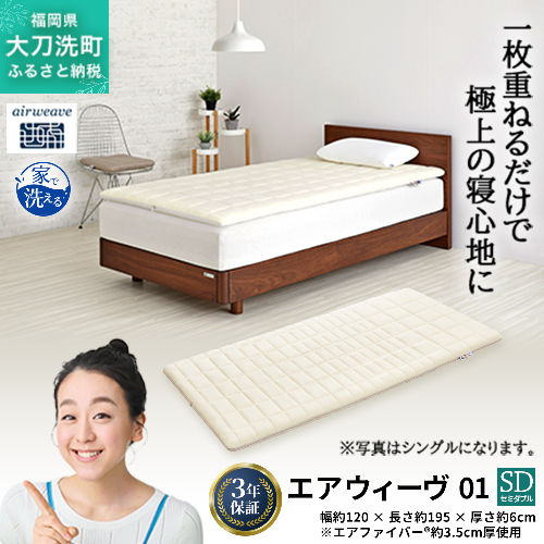 エアウィーヴ 01 セミダブル 寝具 マットレストッパー マットレスパット マットレス コンパクト オールシーズン対応 ぐっすり ホテル 安眠 快眠 健康 高反発 高品質 腰 肩 熟睡 寝心地 新生活 洗える 洗濯可 送料無料 体圧分散 大人気 妊婦 赤ちゃん 2042921 - 福岡県大刀洗町