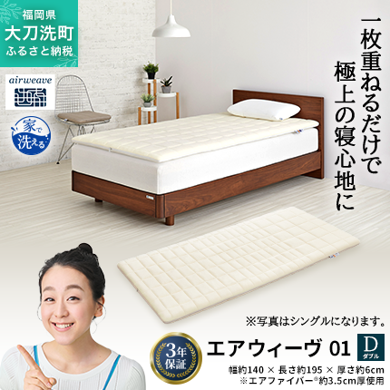 エアウィーヴ 01 ダブル 寝具 2042922 - 福岡県大刀洗町