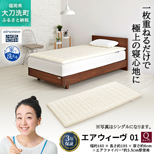 エアウィーヴ 01 クイーン 寝具 マットレストッパー マットレスパット マットレス コンパクト オールシーズン対応 ぐっすり ホテル 安眠 快眠 健康 高反発 高品質 腰 肩 熟睡 寝心地 新生活 洗える 洗濯可 送料無料 体圧分散 大人気 妊婦 赤ちゃん 2042925 - 福岡県大刀洗町