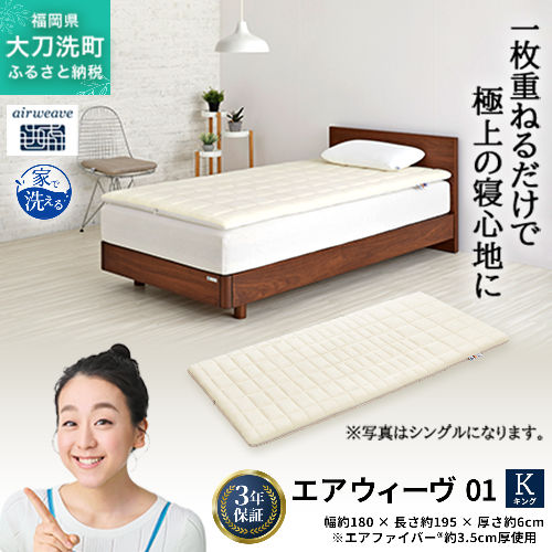 エアウィーヴ 01 キング 寝具 マットレストッパー マットレスパット マットレス コンパクト オールシーズン対応 ぐっすり ホテル 安眠 快眠 健康 高反発 高品質 腰 肩 熟睡 寝心地 新生活 洗える 洗濯可 送料無料 体圧分散 大人気 妊婦 赤ちゃん 2042928 - 福岡県大刀洗町