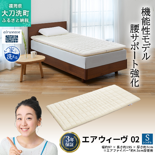 エアウィーヴ 02 シングル 寝具 2042929 - 福岡県大刀洗町