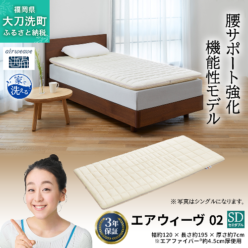 エアウィーヴ 02 セミダブル 寝具 マットレストッパー マットレスパット マットレス コンパクト オールシーズン対応 ぐっすり ホテル 安眠 快眠 健康 高反発 高品質 腰 肩 熟睡 寝心地 新生活 洗える 洗濯可 送料無料 体圧分散 大人気 妊婦 赤ちゃん 2042930 - 福岡県大刀洗町