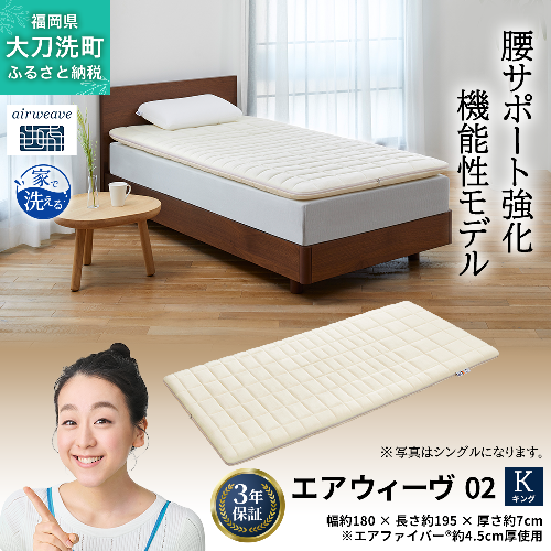 エアウィーヴ 02 キング 寝具 マットレストッパー マットレスパット マットレス コンパクト オールシーズン対応 ぐっすり ホテル 安眠 快眠 健康 高反発 高品質 腰 肩 熟睡 寝心地 新生活 洗える 洗濯可 送料無料 体圧分散 大人気 妊婦 赤ちゃん 2042933 - 福岡県大刀洗町