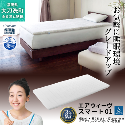 エアウィーヴ スマート01 シングル 寝具 2042934 - 福岡県大刀洗町