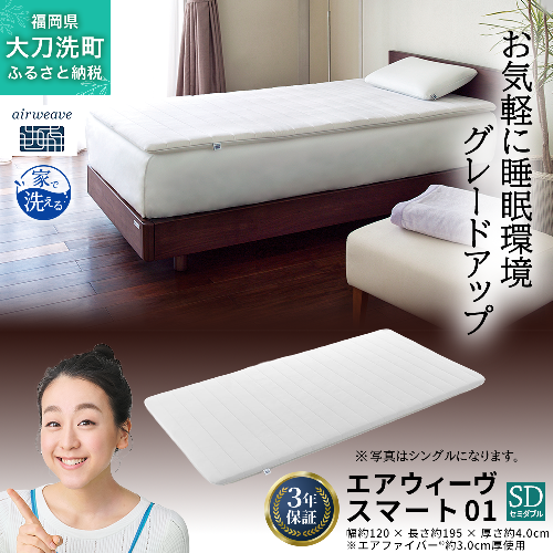 エアウィーヴ スマート01 セミダブル 寝具 2042935 - 福岡県大刀洗町