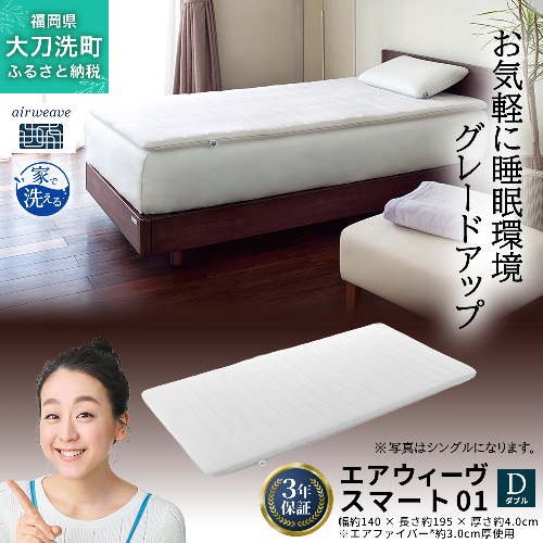 エアウィーヴ スマート01 ダブル 寝具 2042936 - 福岡県大刀洗町