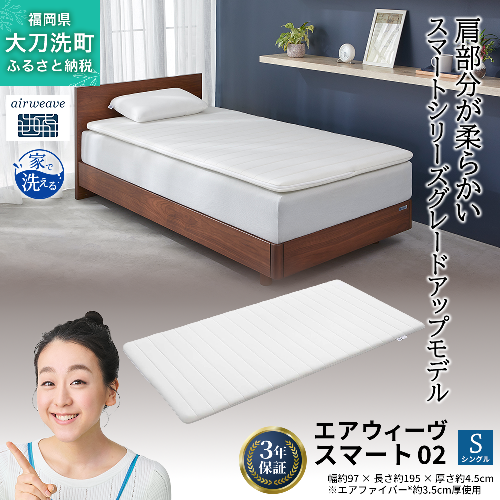 エアウィーヴ スマート02 シングル 寝具 2042937 - 福岡県大刀洗町