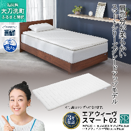 今お使いの寝具に一枚重ねていただくだけで、お手軽に快眠をご体感頂けます。 肩回りを柔らかくすることで、適度に肩が沈み込み理想的な寝姿勢を実現。よりスムーズな寝返りを打つことができます。 薄型なので、移