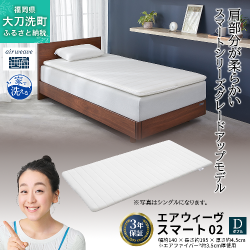 エアウィーヴ スマート02 ダブル 寝具 マットレストッパー マットレスパット マットレス コンパクト オールシーズン対応 ぐっすり ホテル 安眠 快眠 健康 高反発 高品質 腰 肩 熟睡 寝心地 新生活 洗える 洗濯可 送料無料 体圧分散 大人気 妊婦 赤ちゃん 2042939 - 福岡県大刀洗町