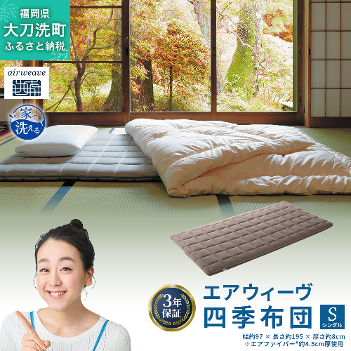 エアウィーヴ 四季布団 シングル 寝具 2042940 - 福岡県大刀洗町