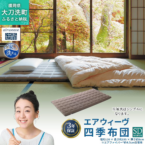 エアウィーヴ 四季布団 ( セミダブル サイズ ) 洗える 敷布団 敷き布団 敷き 布団 マットレス パッド マット セミダブル マットレスパッド 洗濯できる airweave おすすめ エアウィーブ air weave 送料無料 2042943 - 福岡県大刀洗町