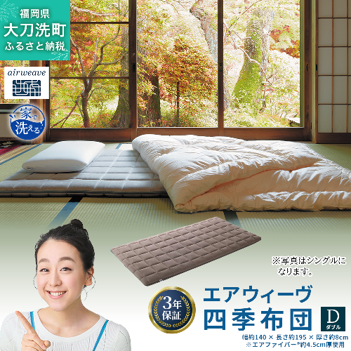 エアウィーヴ 四季布団 ダブル 寝具 2042944 - 福岡県大刀洗町