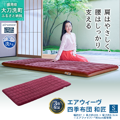 エアウィーヴ 四季布団 和匠 シングル 寝具 2042945 - 福岡県大刀洗町