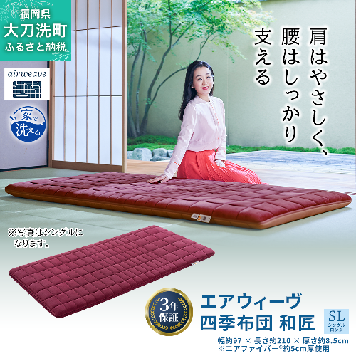 エアウィーヴ 四季布団 和匠 シングル シングルロング セミダブル ダブル airweave おすすめ ふとん 敷布団 寝具 睡眠 快眠 エアウィーブ air weave 2042947 - 福岡県大刀洗町