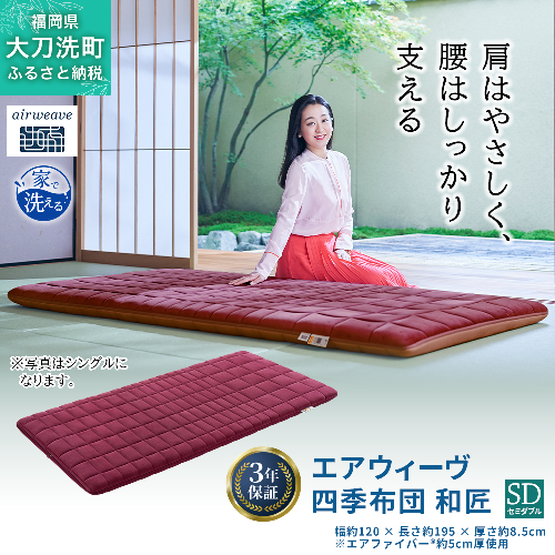 エアウィーヴ 四季布団 和匠 セミダブル 寝具 2042949 - 福岡県大刀洗町