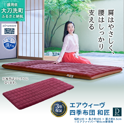 エアウィーヴ 四季布団 和匠 ダブル 寝具 2042951 - 福岡県大刀洗町