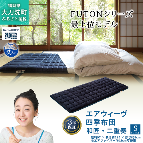 エアウィーヴ 四季布団 和匠・二重奏 シングル 寝具 2042955 - 福岡県大刀洗町