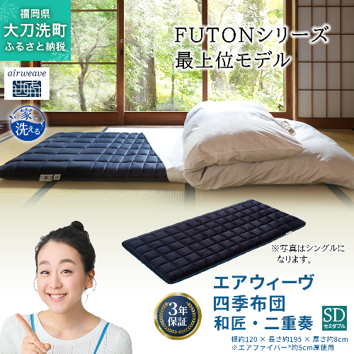 エアウィーヴ 四季布団 和匠・二重奏 セミダブル 寝具 2042957 - 福岡県大刀洗町