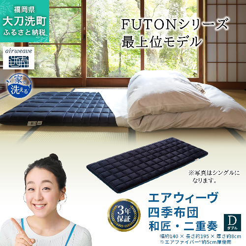 エアウィーヴ 四季布団 和匠・二重奏 ダブル 寝具 2042958 - 福岡県大刀洗町