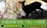 【日帰り】狩猟体験学校 in 岐阜県 揖斐川町（2名分）