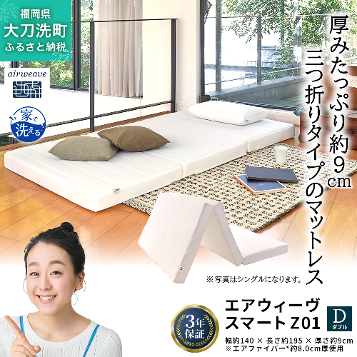 エアウィーヴ スマート Z01 ダブル 寝具 2042961 - 福岡県大刀洗町