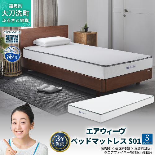 エアウィーヴ ベッドマットレス S01 シングル 寝具  ベッドマットレス  ベット マットレス サイズ オールシーズン対応 ぐっすり 安眠 快眠 健康 高反発 腰 肩 熟睡 寝心地 新生活 洗濯可 送料無料 体圧分散 大人気 日本製 国産 妊婦 赤ちゃん ペット 2042963 - 福岡県大刀洗町