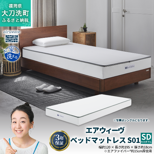 エアウィーヴ ベッドマットレス S01 セミダブル 寝具  ベッドマットレス  ベット マットレス サイズ オールシーズン対応 ぐっすり 安眠 快眠 健康 高反発 腰 肩 熟睡 寝心地 新生活 洗濯可 送料無料 体圧分散 大人気 日本製 国産 妊婦 赤ちゃん ペット  2042964 - 福岡県大刀洗町