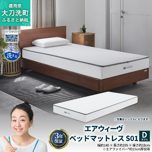 エアウィーヴ ベッドマットレス S01 ダブル 寝具  ベッドマットレス  ベット マットレス サイズ オールシーズン対応 ぐっすり 安眠 快眠 健康 高反発 腰 肩 熟睡 寝心地 新生活 洗濯可 送料無料 体圧分散 大人気 日本製 国産 妊婦 赤ちゃん ペット  2042965 - 福岡県大刀洗町