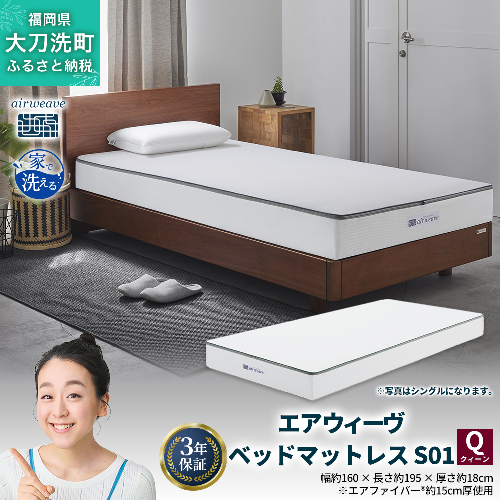 エアウィーヴ ベッドマットレス S01 クイーン 寝具  ベッドマットレス  ベット マットレス サイズ オールシーズン対応 ぐっすり 安眠 快眠 健康 高反発 腰 肩 熟睡 寝心地 新生活 洗濯可 送料無料 体圧分散 大人気 日本製 国産 妊婦 赤ちゃん ペット 2042968 - 福岡県大刀洗町