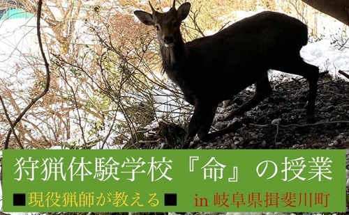 【1泊2日】狩猟体験学校 in 岐阜県 揖斐川町（1名分）