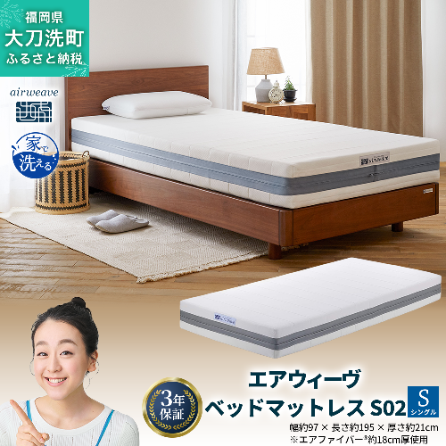 エアウィーヴ ベッドマットレス S02 シングル ベッド サイズ セミダブル ダブル クイーン オールシーズン対応 ぐっすり ホテル 安眠 健康 高反発 腰 肩 熟睡 寝具 寝心地 新生活 洗える 洗濯可 送料無料 体圧分散 大人気 日本製 国産  人気 妊婦 赤ちゃん 2042971 - 福岡県大刀洗町