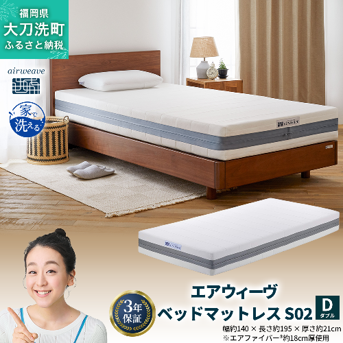 エアウィーヴ ベッドマットレス S02 ダブル 寝具 ベッド サイズ セミダブル ダブル クイーン オールシーズン対応 ぐっすり ホテル 安眠 健康 高反発 腰 肩 熟睡 寝具 寝心地 新生活 洗える 送料無料 体圧分散 大人気 日本製 国産  人気 妊婦 赤ちゃん 2042974 - 福岡県大刀洗町